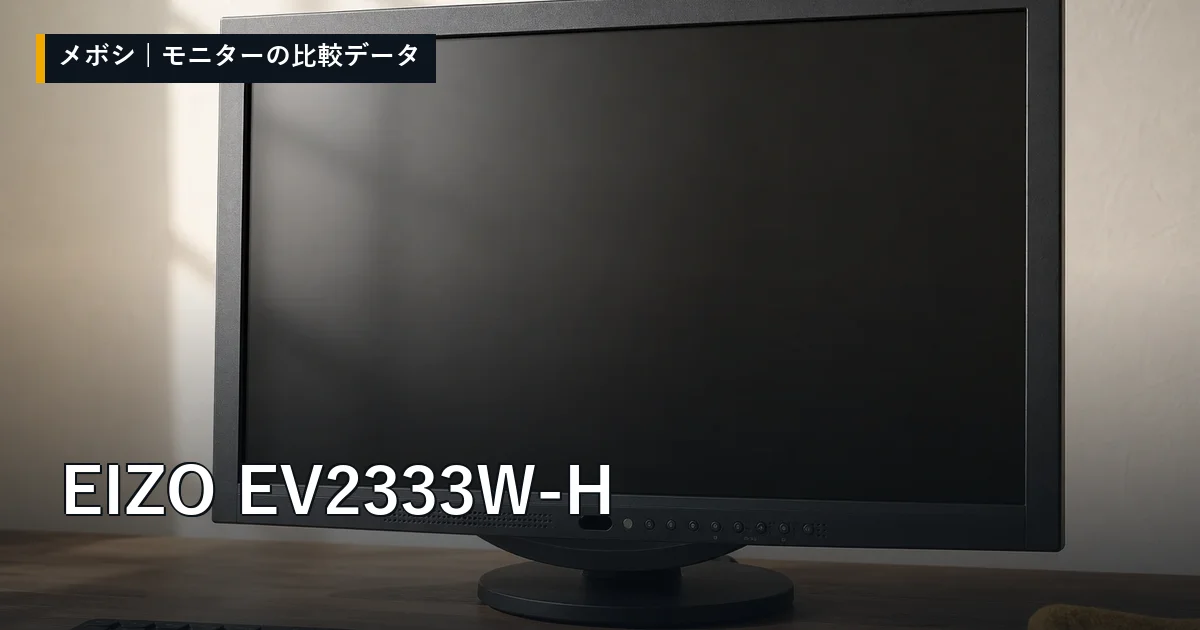 EIZO EV2333W-Hのレビューデータまとめ