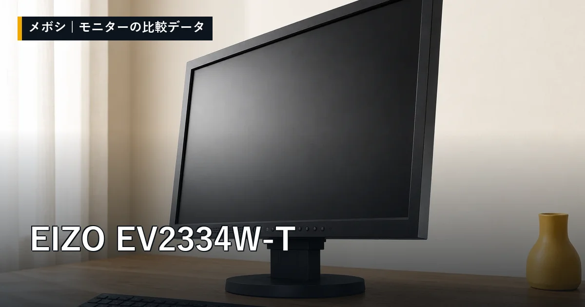 EIZO EV2334W-Tのレビューデータまとめ