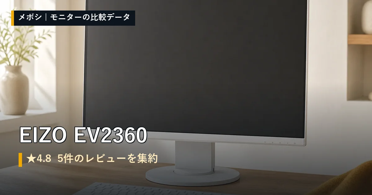EIZO EV2360のレビューデータまとめ