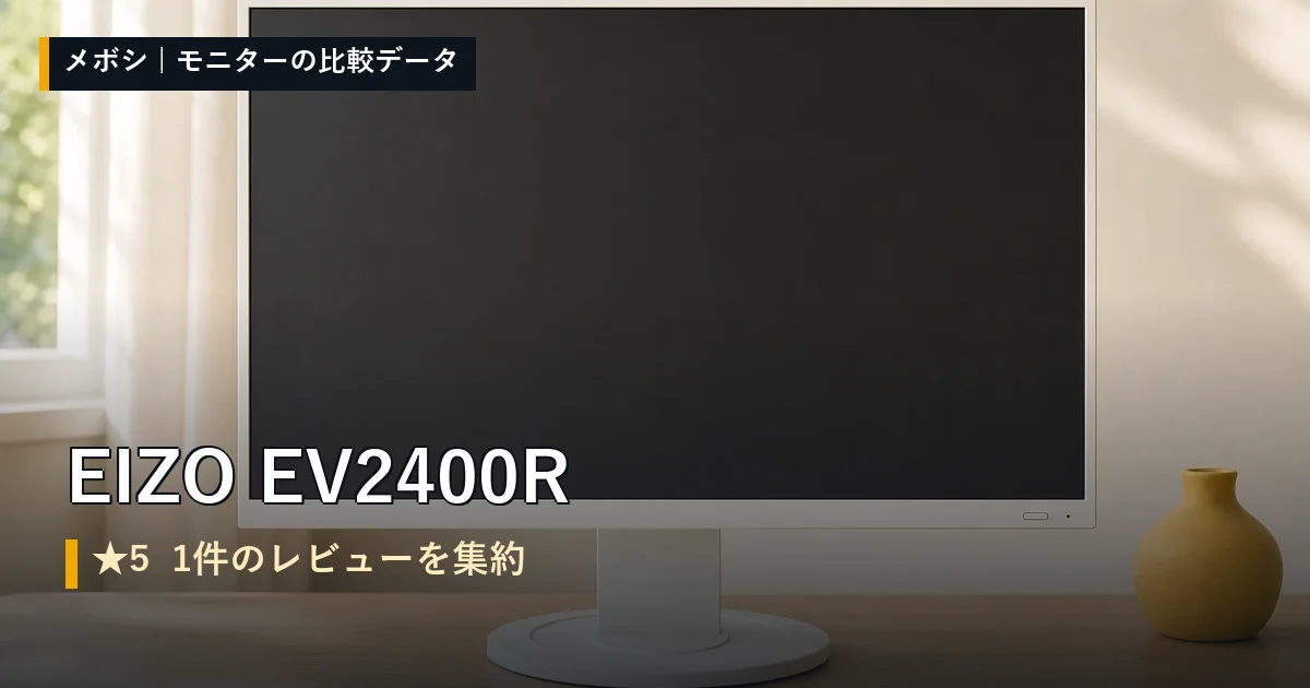 EIZO EV2400Rのレビューデータまとめ