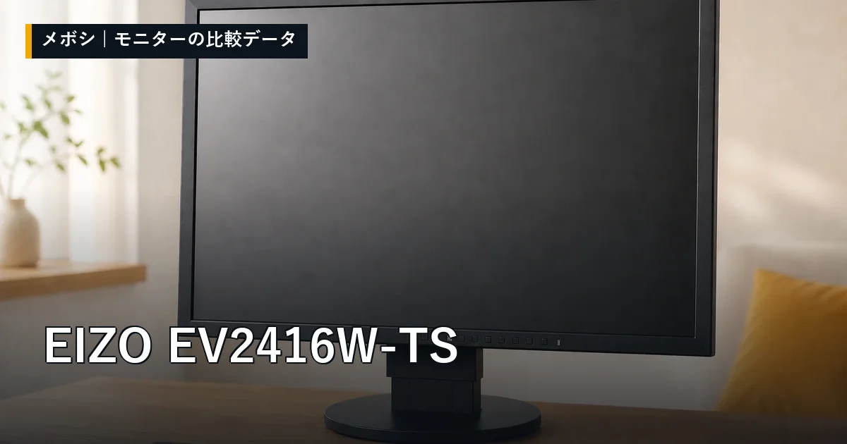 EIZO EV2416W-TSのレビューデータまとめ