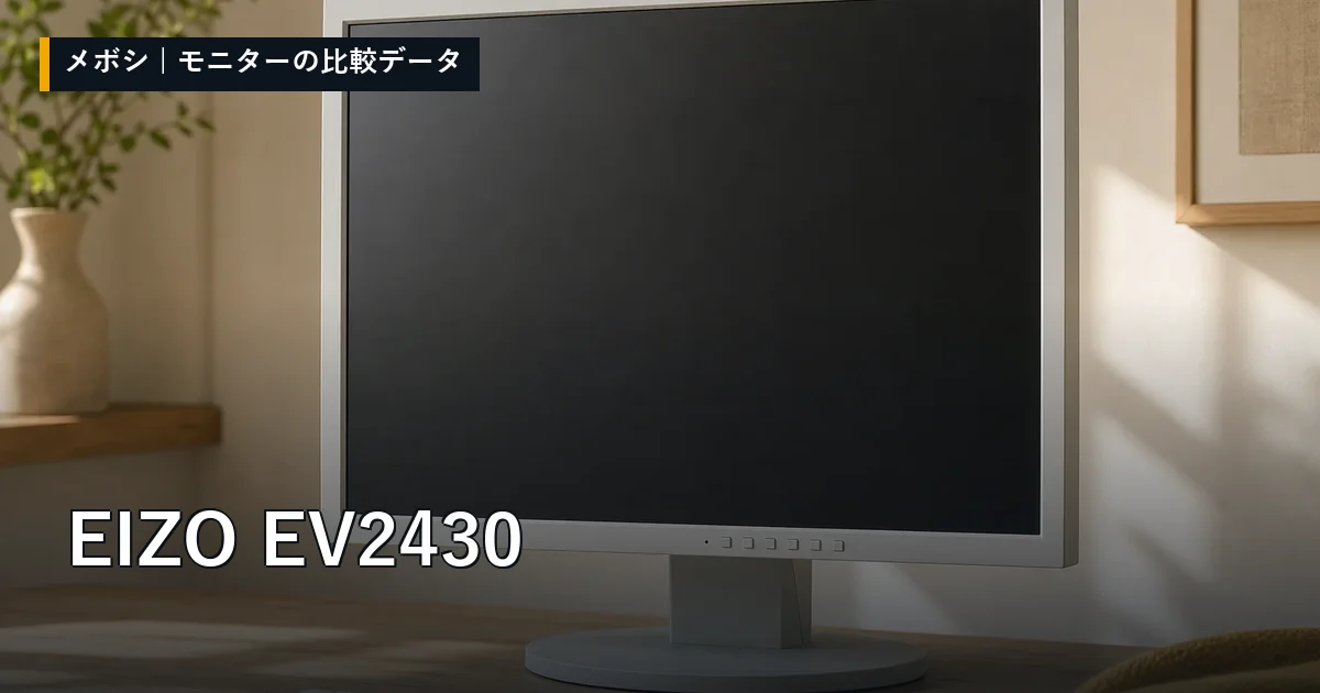EIZO EV2430のレビューデータまとめ