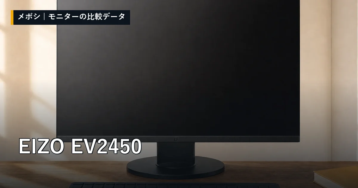 EIZO EV2450のレビューデータまとめ
