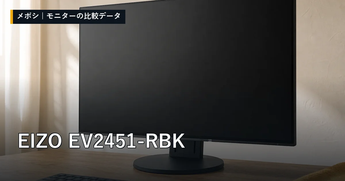EIZO EV2451-RBKのレビューデータまとめ