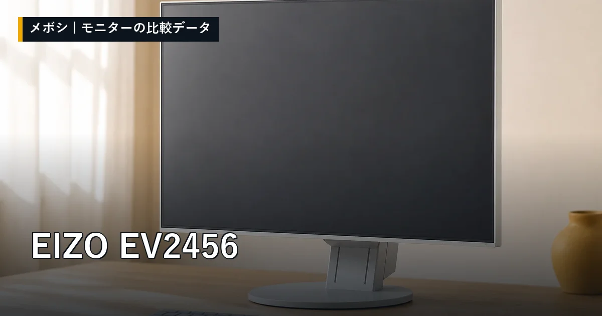 EIZO EV2456のレビューデータまとめ