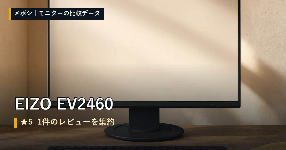 EIZO EV2460のレビューデータまとめ