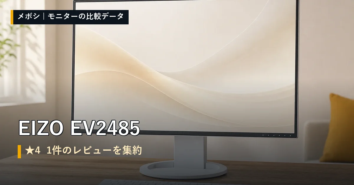 EIZO EV2485のレビューデータまとめ
