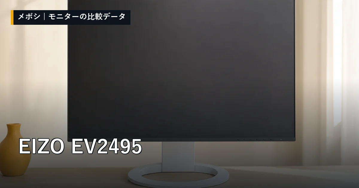 EIZO EV2495のレビューデータまとめ