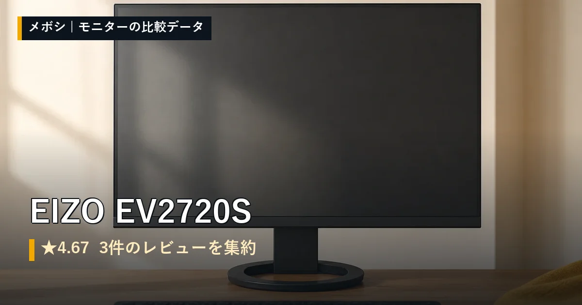 EIZO EV2720Sのレビューデータまとめ