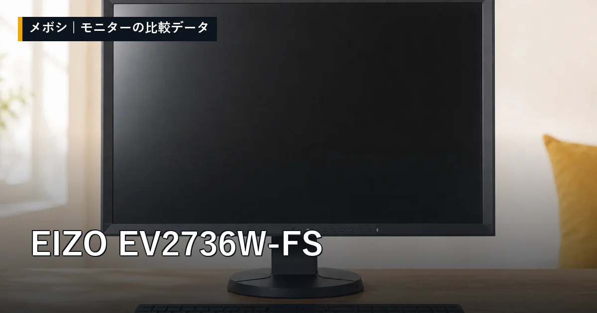 EIZO EV2736W-FSのレビューデータまとめ