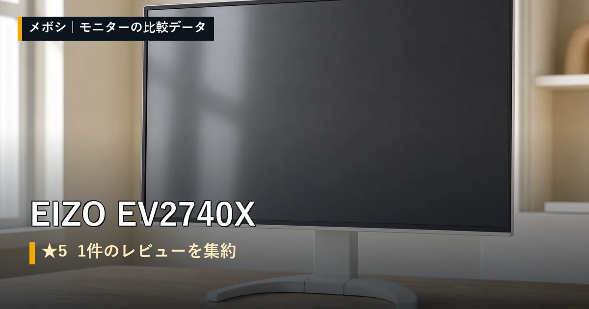 EIZO EV2740Xのレビューデータまとめ