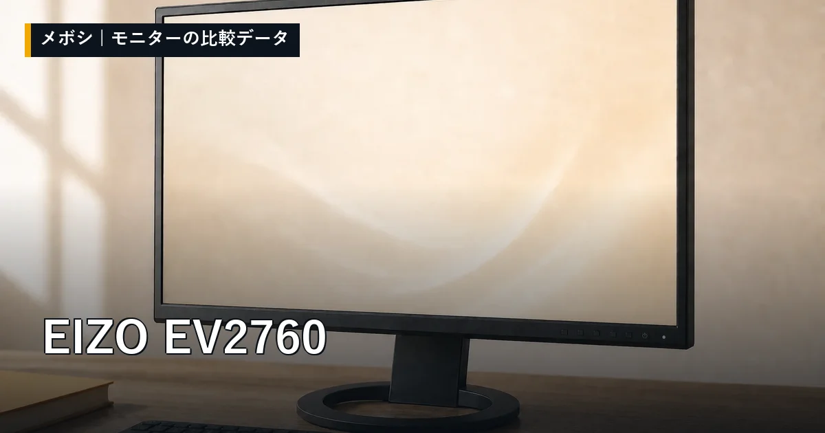 EIZO EV2760のレビューデータまとめ