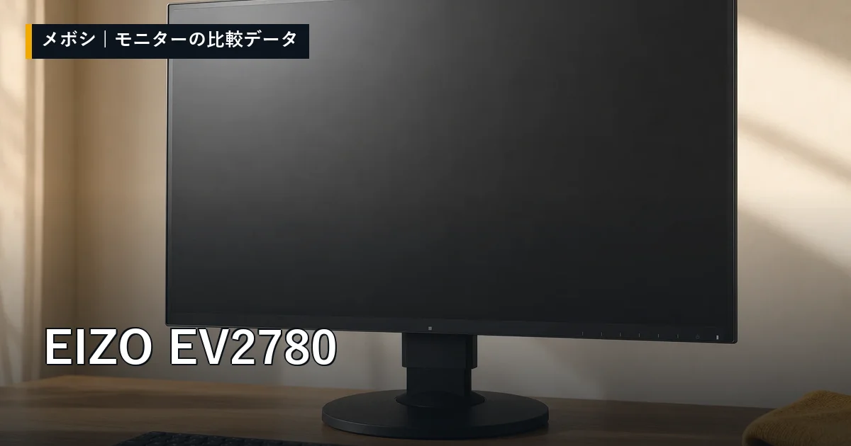 EIZO EV2780のレビューデータまとめ