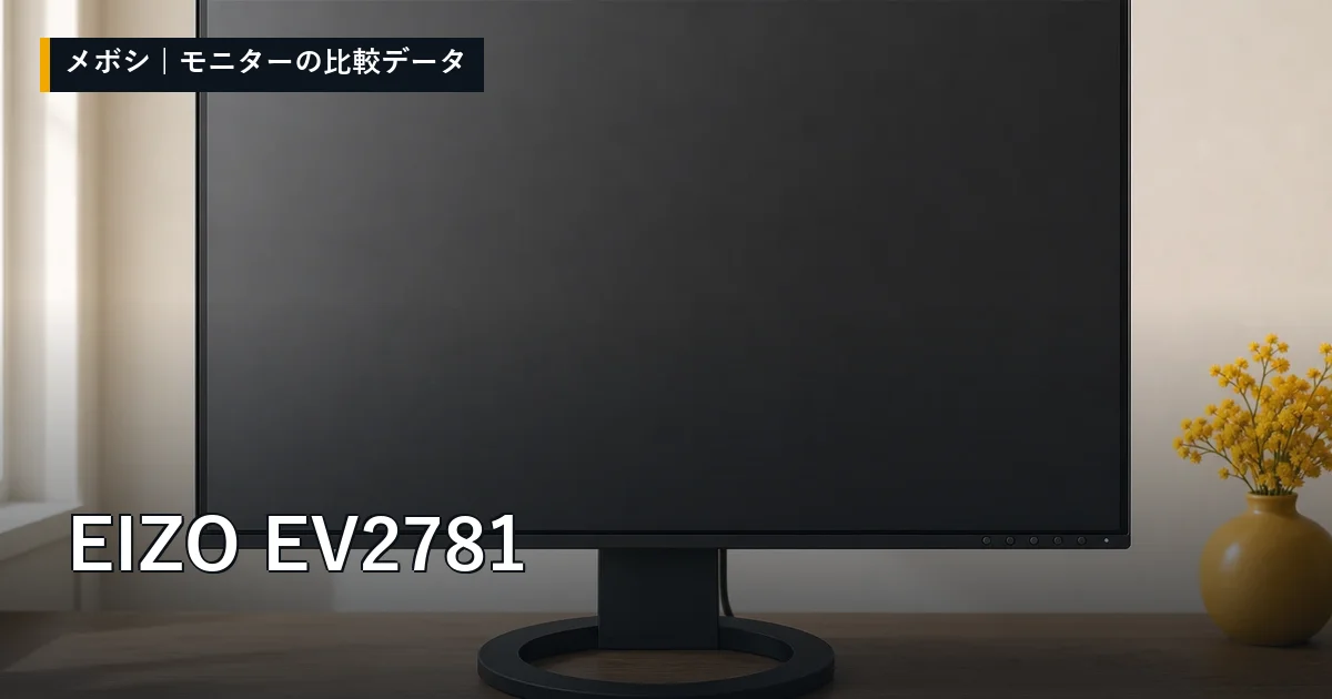 EIZO EV2781のレビューデータまとめ