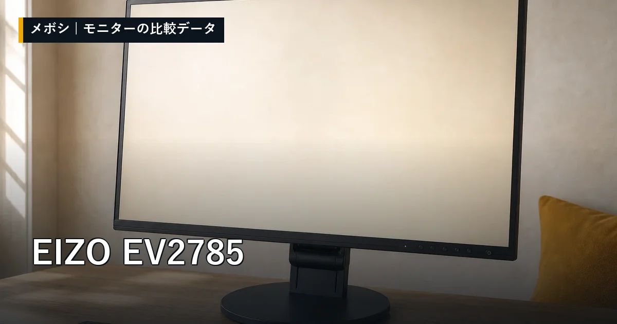 EIZO EV2785のレビューデータまとめ