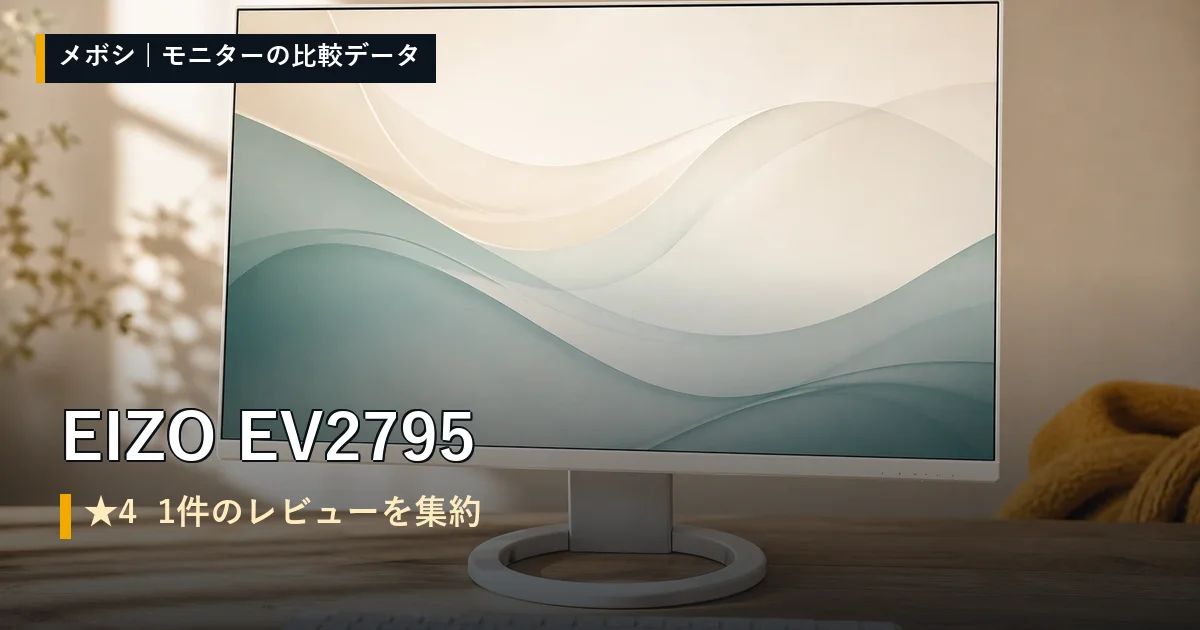EIZO EV2795のレビューデータまとめ