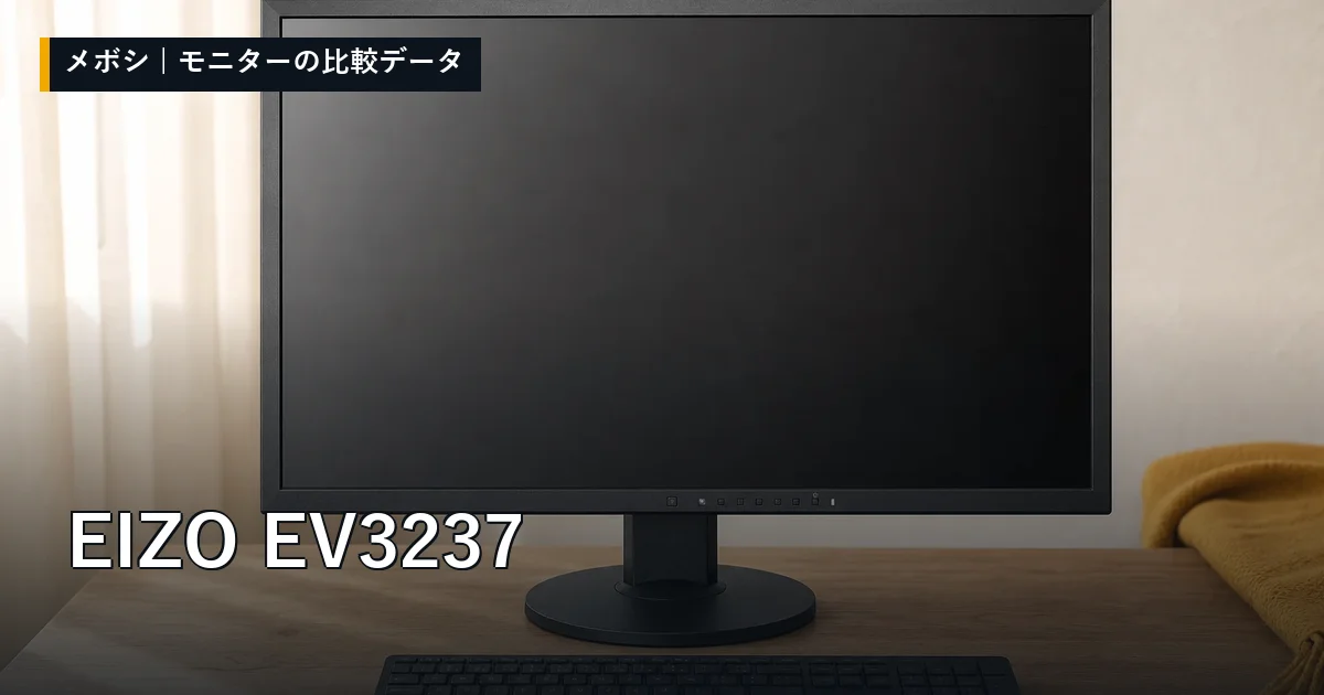 EIZO EV3237のレビューデータまとめ