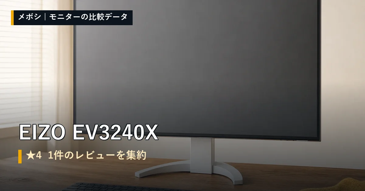 EIZO EV3240Xのレビューデータまとめ