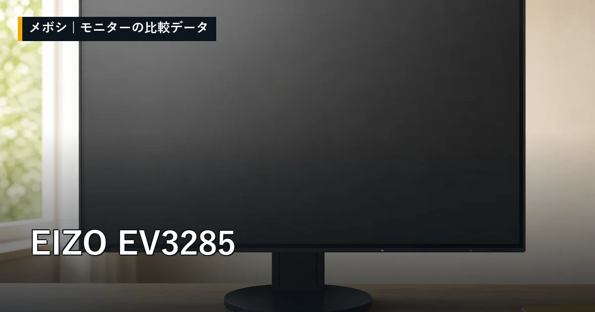 EIZO EV3285のレビューデータまとめ