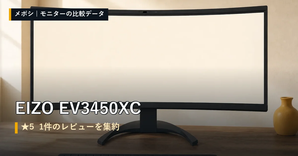 EIZO EV3450XCのレビューデータまとめ