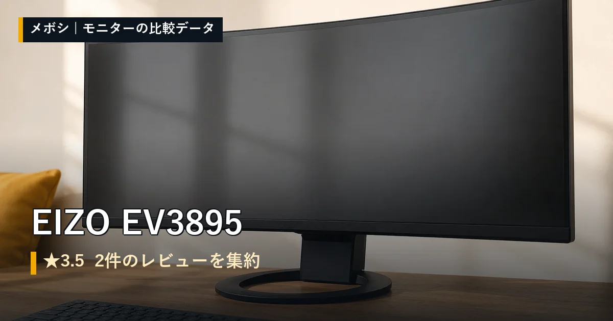 EIZO EV3895のレビューデータまとめ
