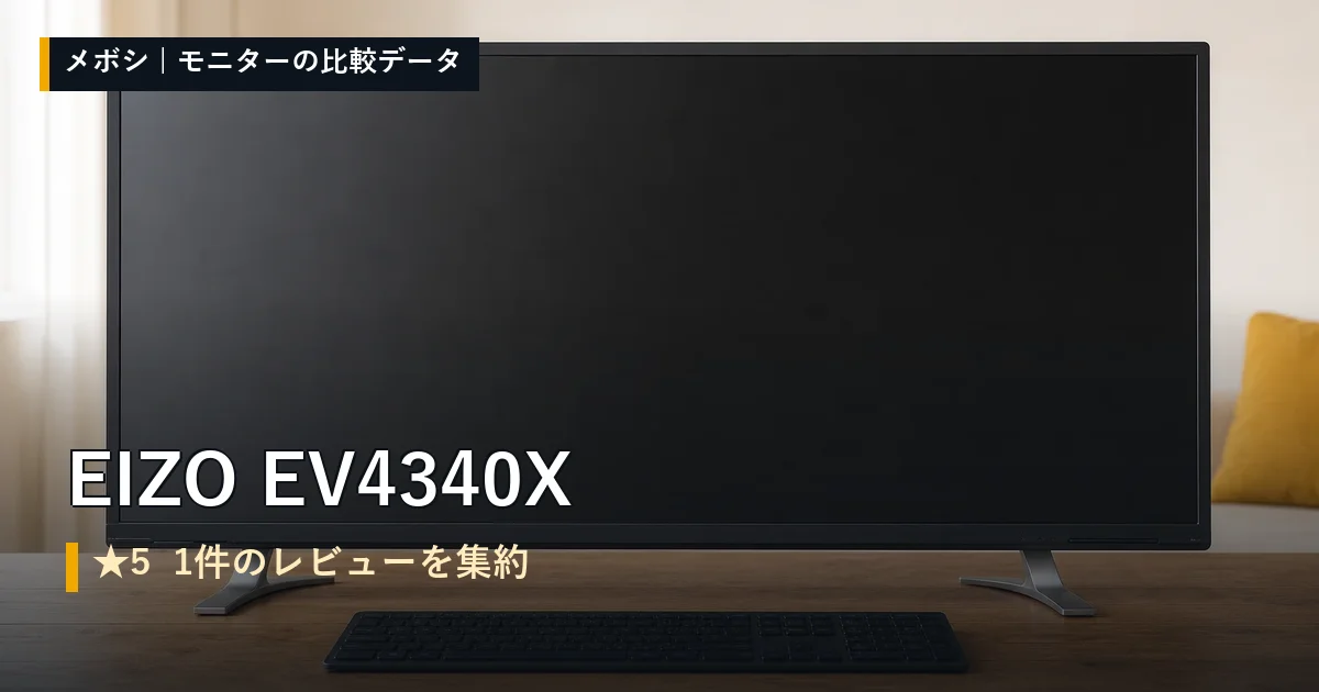 EIZO EV4340Xのレビューデータまとめ