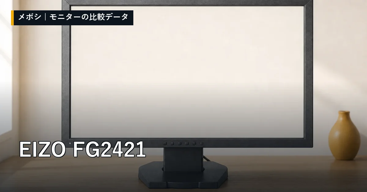 EIZO FG2421のレビューデータまとめ