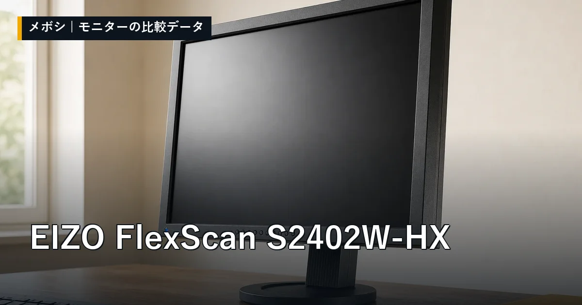 EIZO FlexScan S2402W-HXのレビューデータまとめ