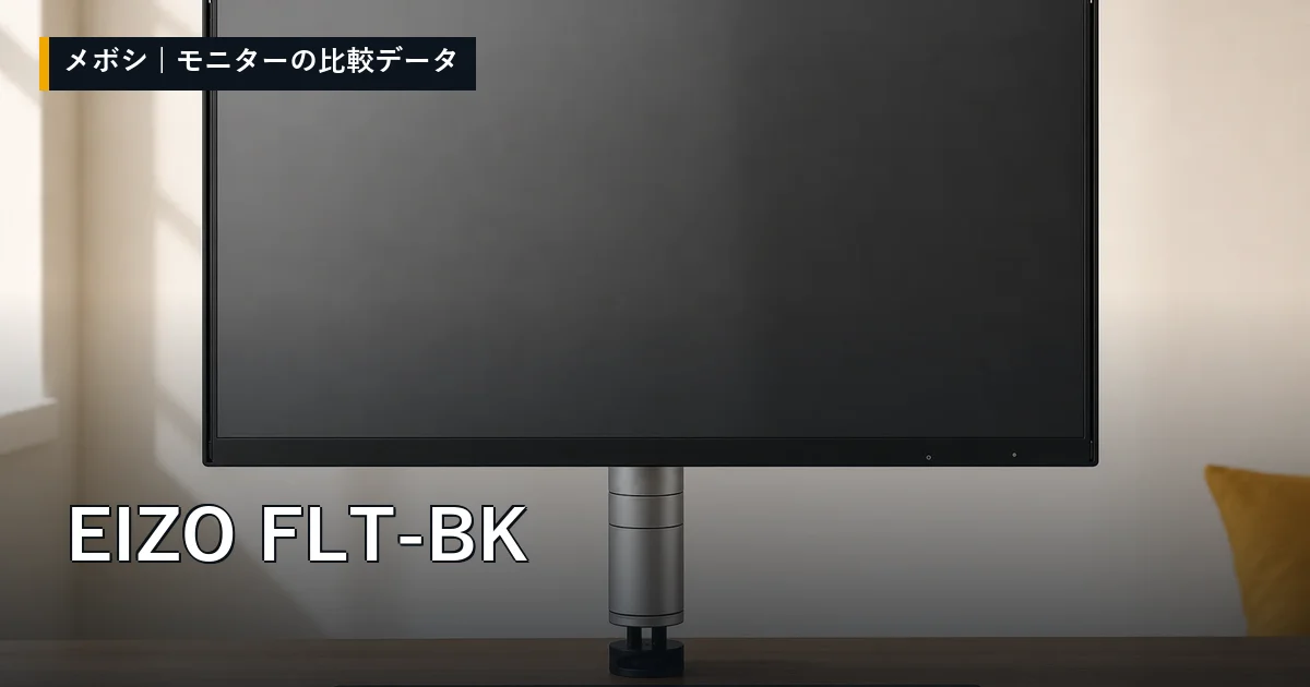 EIZO FLT-BKのレビューデータまとめ
