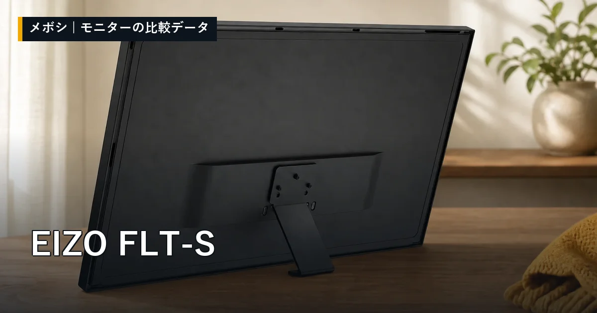 EIZO FLT-Sのレビューデータまとめ