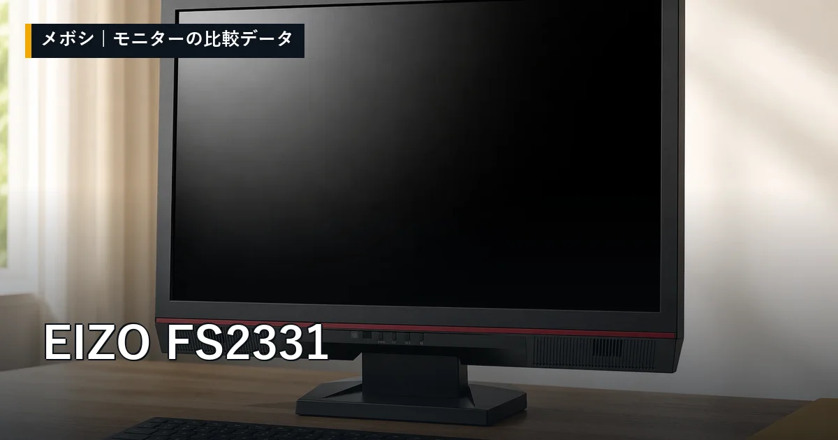 EIZO FS2331のレビューデータまとめ