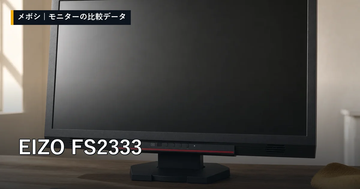 EIZO FS2333のレビューデータまとめ