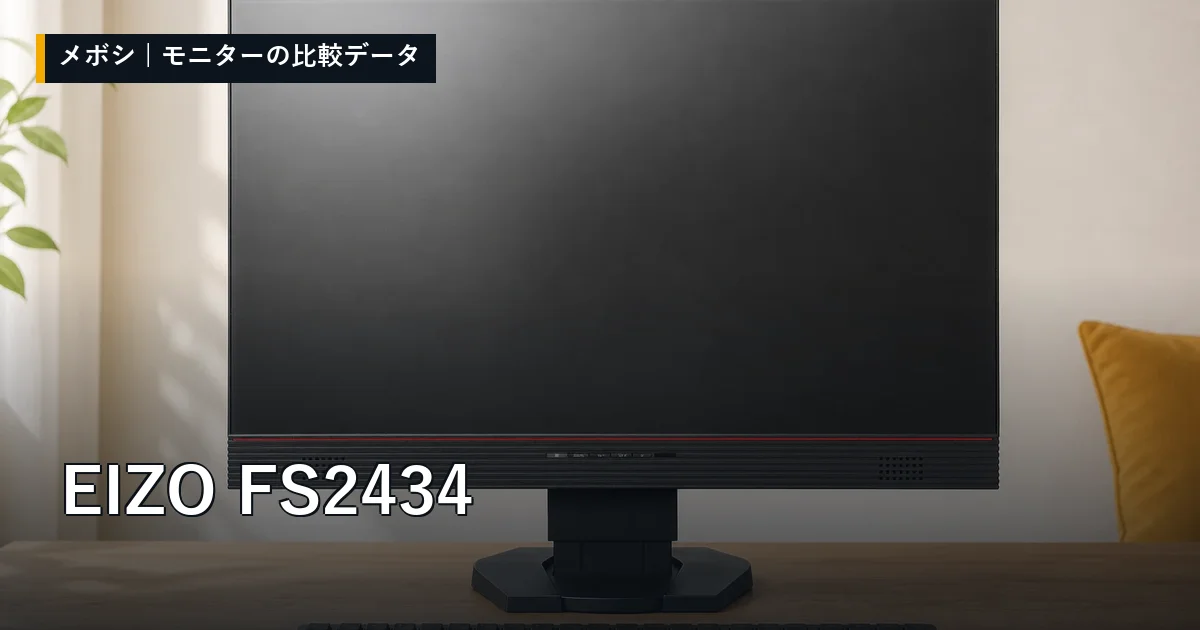 EIZO FS2434のレビューデータまとめ