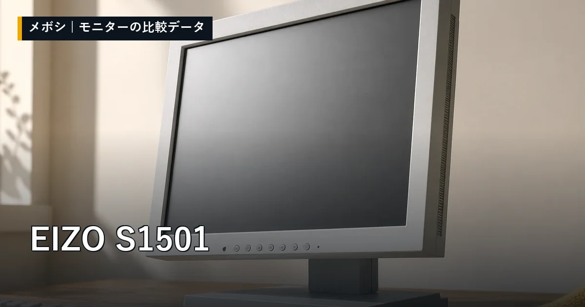 EIZO S1501のレビューデータまとめ