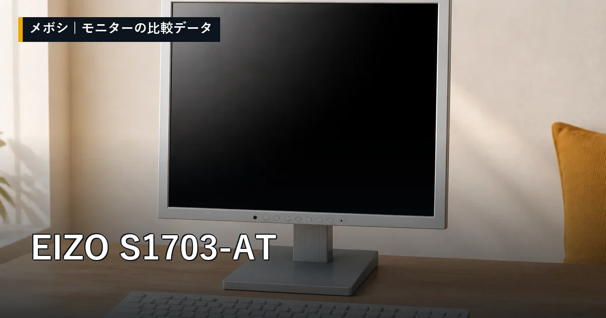 EIZO S1703-ATのレビューデータまとめ