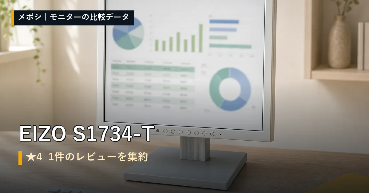 EIZO S1734-Tのレビューデータまとめ