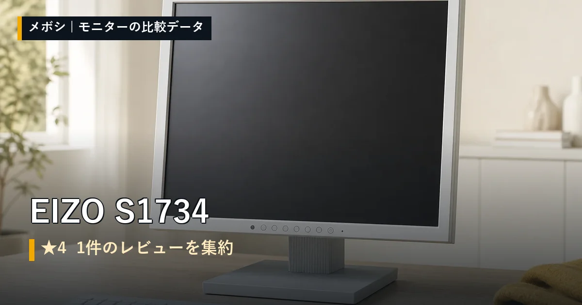 EIZO S1734のレビューデータまとめ