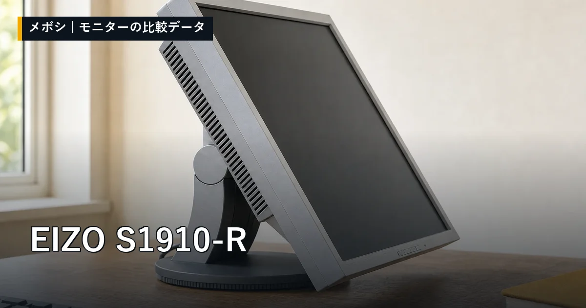 EIZO S1910-Rのレビューデータまとめ
