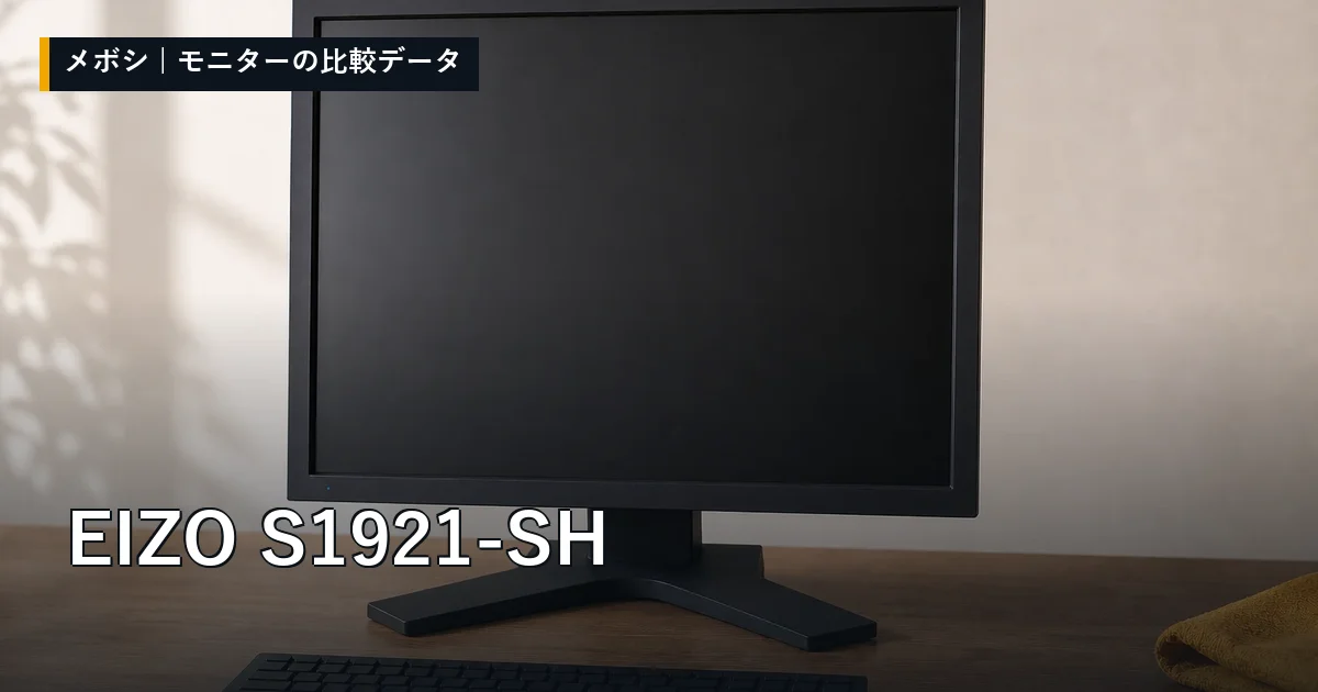 EIZO S1921-SHのレビューデータまとめ