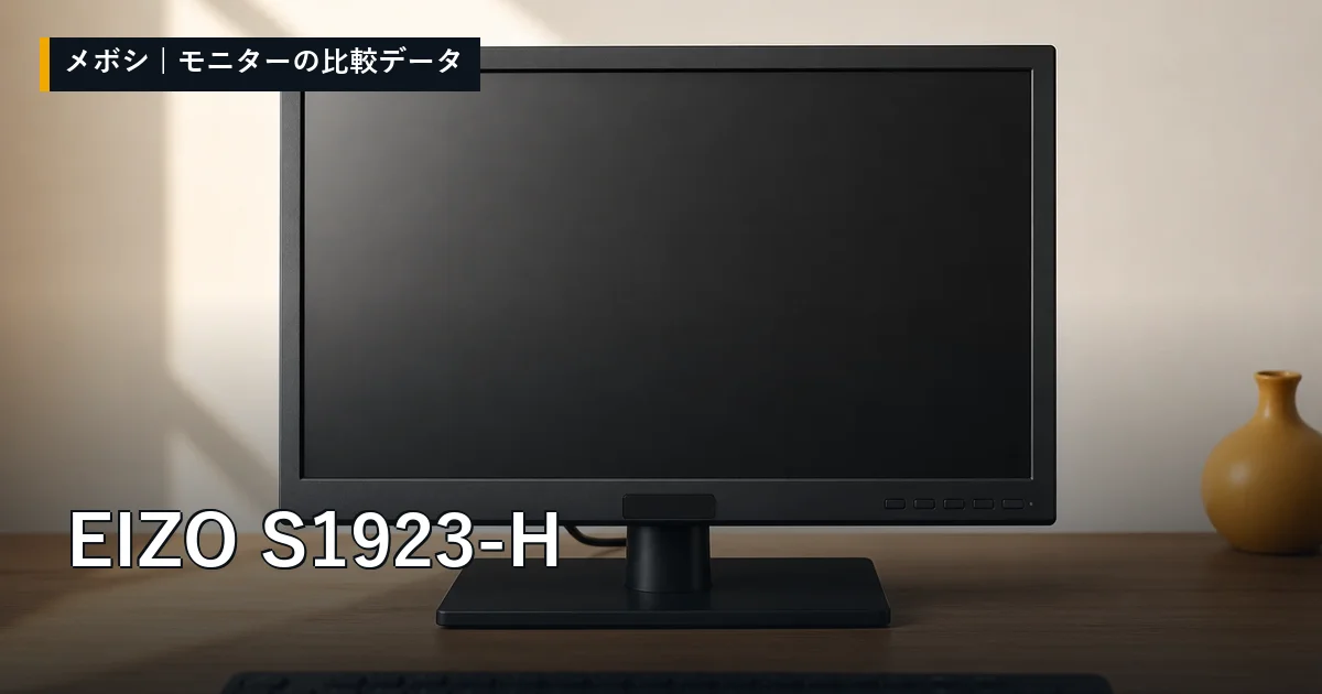 EIZO S1923-Hのレビューデータまとめ