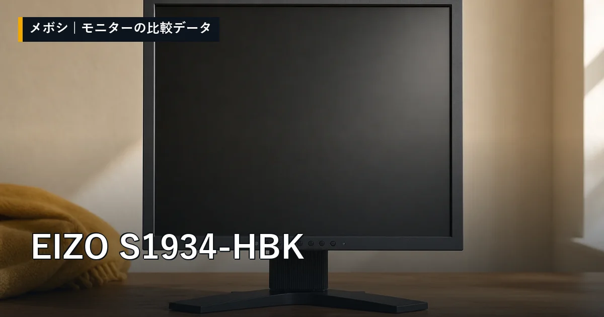 EIZO S1934-HBKのレビューデータまとめ