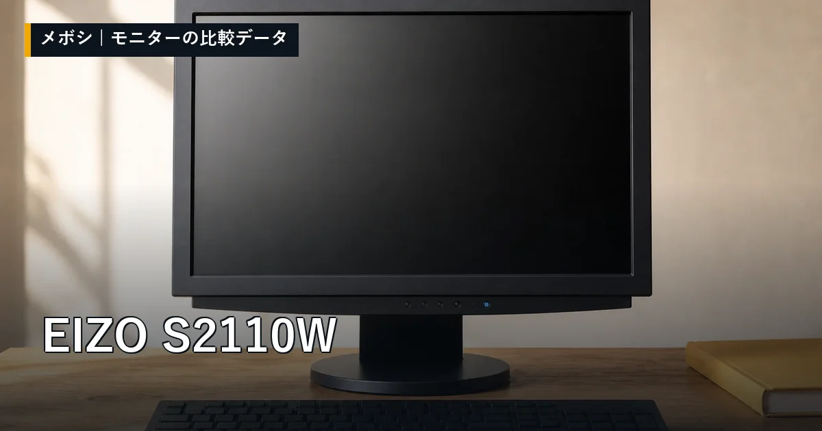 EIZO S2110Wのレビューデータまとめ