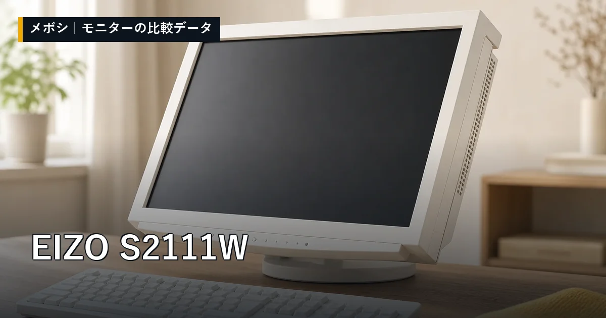 EIZO S2111Wのレビューデータまとめ