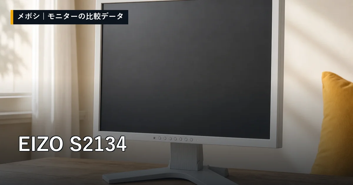 EIZO S2134のレビューデータまとめ
