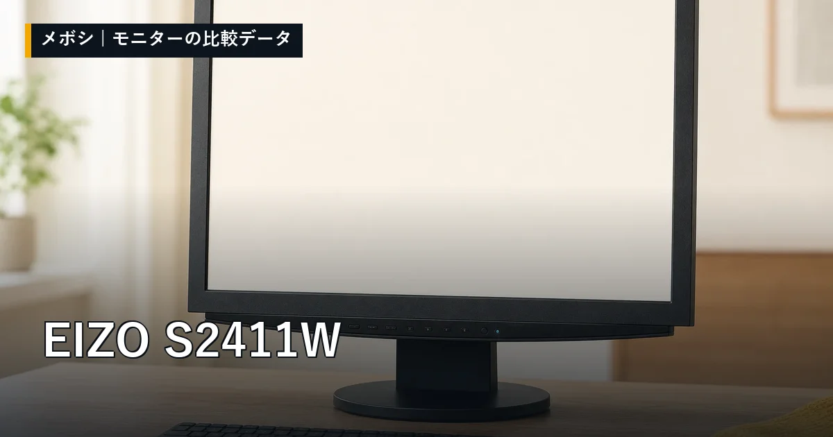 EIZO S2411Wのレビューデータまとめ