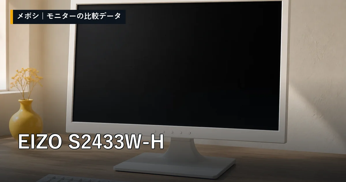 EIZO S2433W-Hのレビューデータまとめ