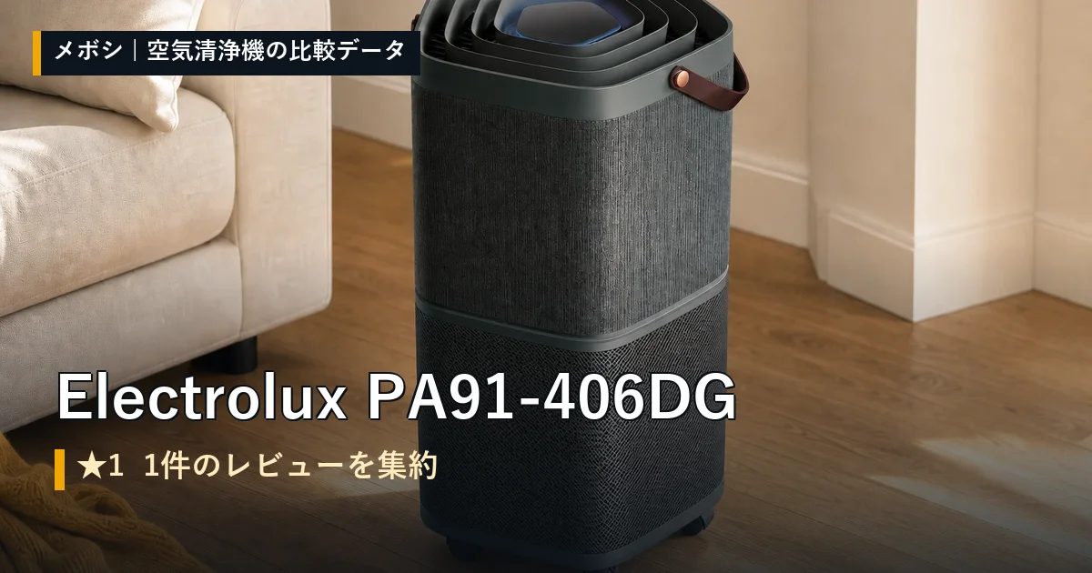 Electrolux PA91-406DGのレビューデータまとめ