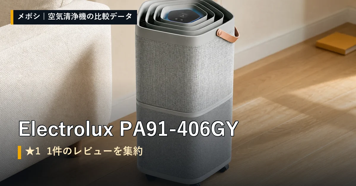 Electrolux PA91-406GYのレビューデータまとめ