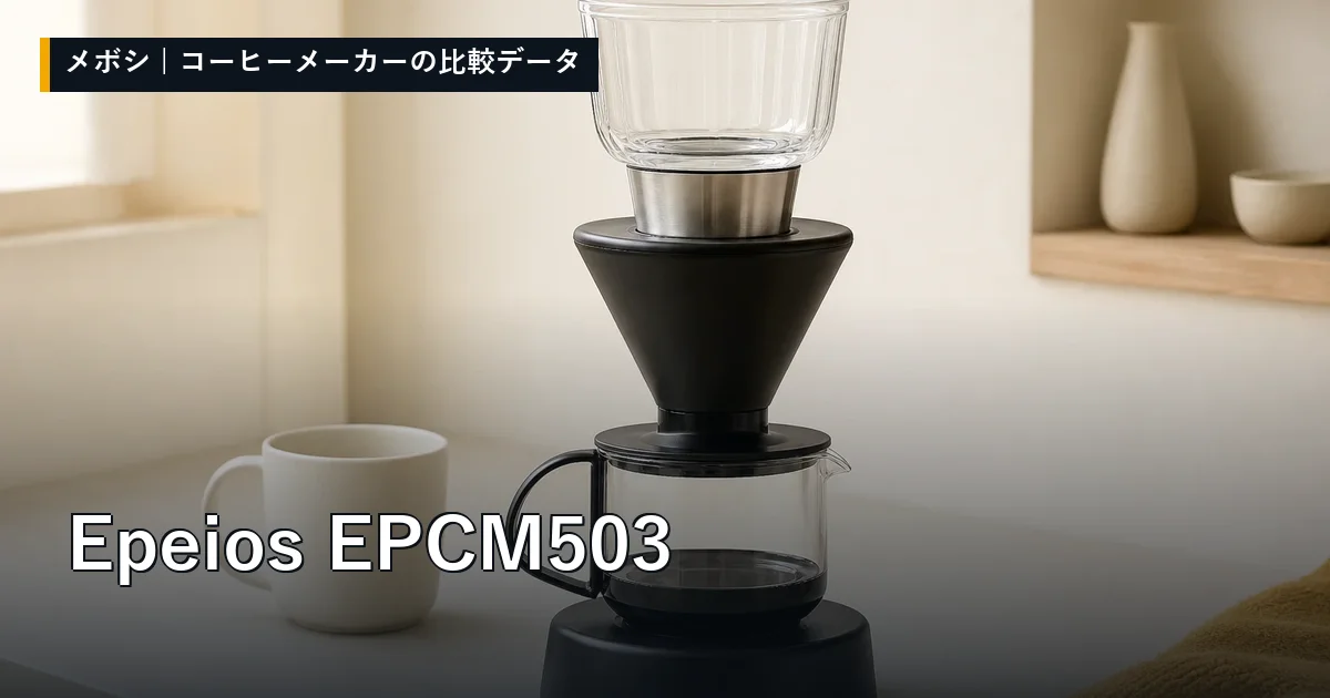 Epeios EPCM503のレビューデータまとめ