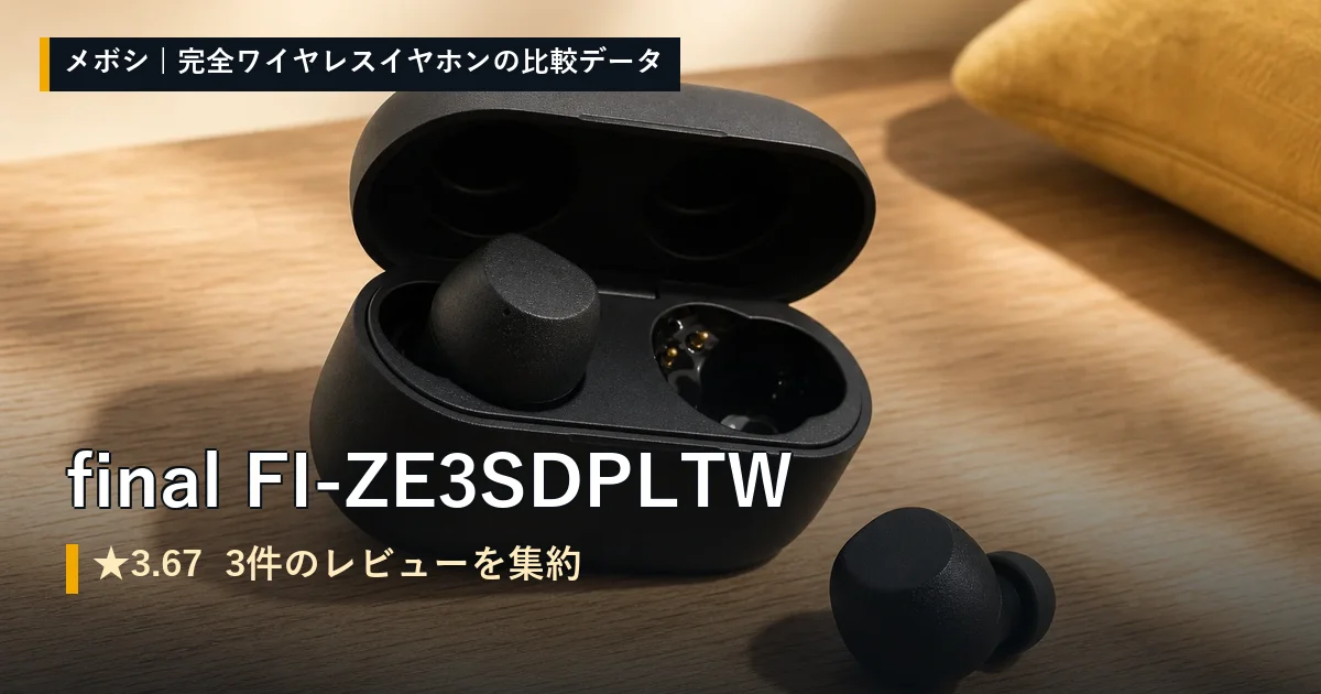 final FI-ZE3SDPLTWのレビューデータまとめ